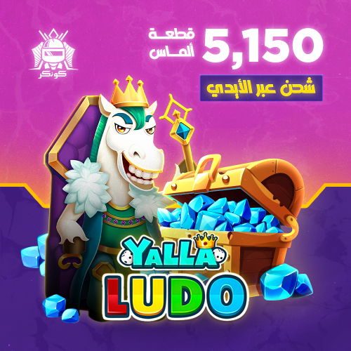 5,150 قطعة ألماس (يلا لودو)