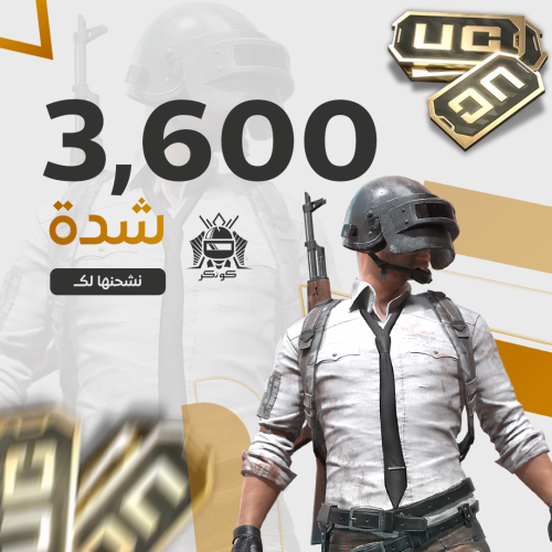 3600 شدة ببجي