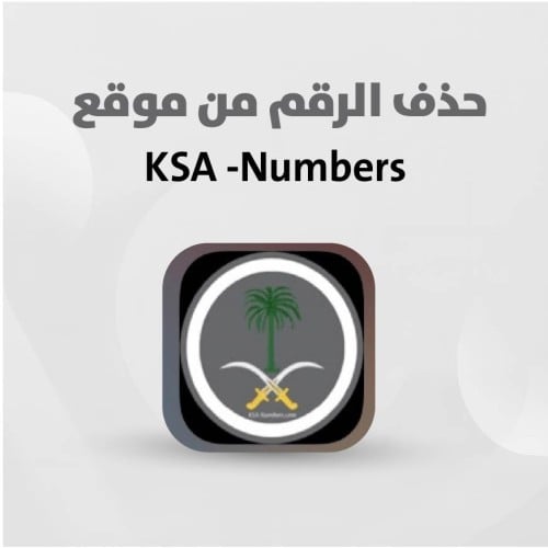 حذف رقمك من موقع ksa-numbers
