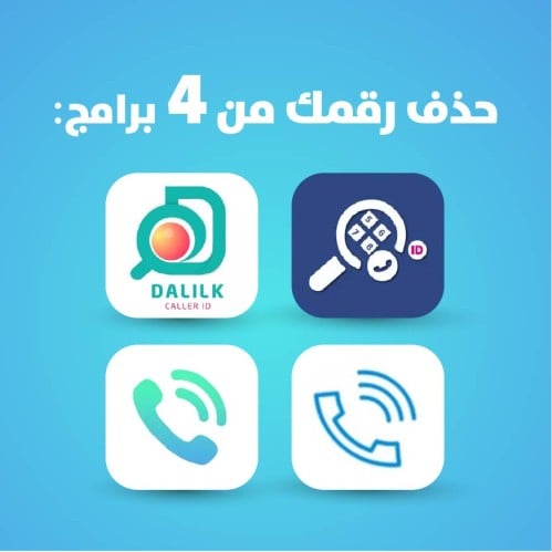 حذف رقمك من4 برامج