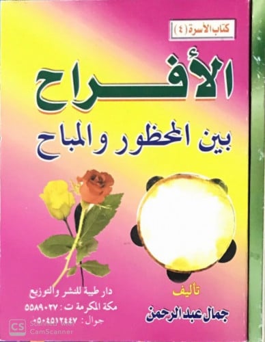 الأفراح بين المحظور والمباح