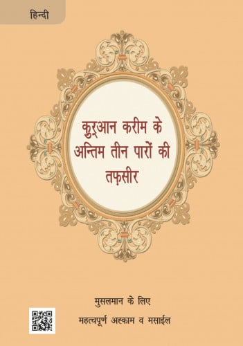 تفسير العشر الأخير (هندي)