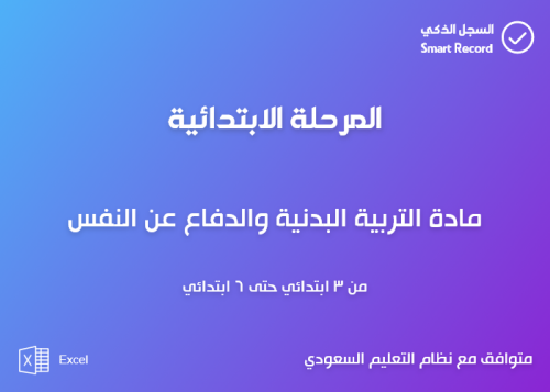 سجل مادة التربية البدنية والدفاع عن النفس (من 3 إل...