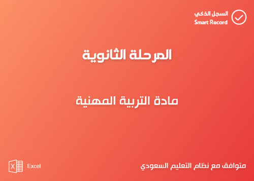 سجل مادة التربية المهنية (ثانوي)