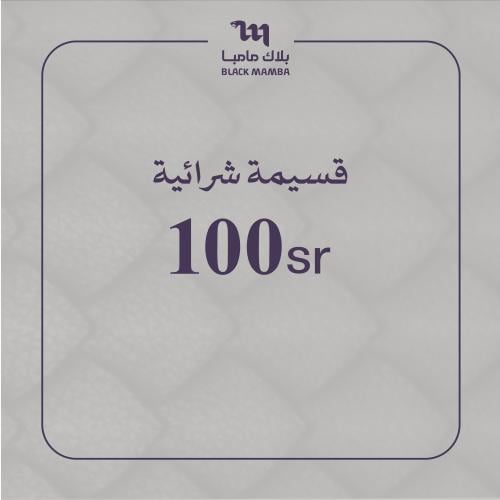 قسيمة شرائية بقيمة 100 ريال
