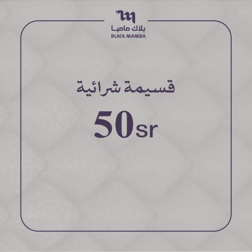 قسيمة شرائية بقيمة 50 ريال