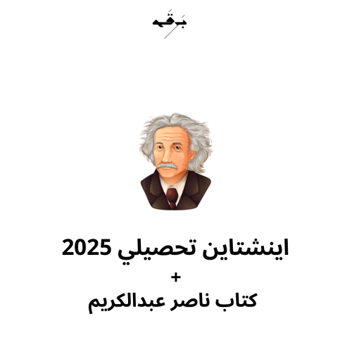 اينشتاين تحصيلي 2025