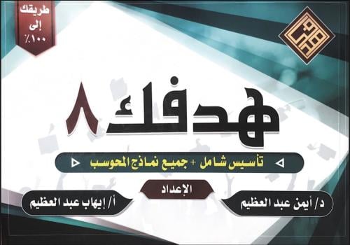 كتاب هدفك 8