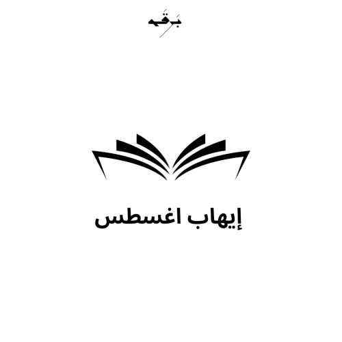 دوره ايهاب اغسطس