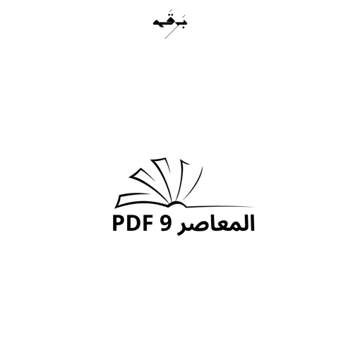 المعاصر 9 pdf