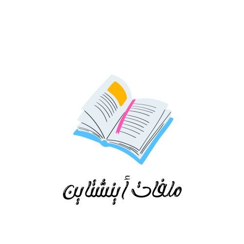 ملفات اينشتاين كامله