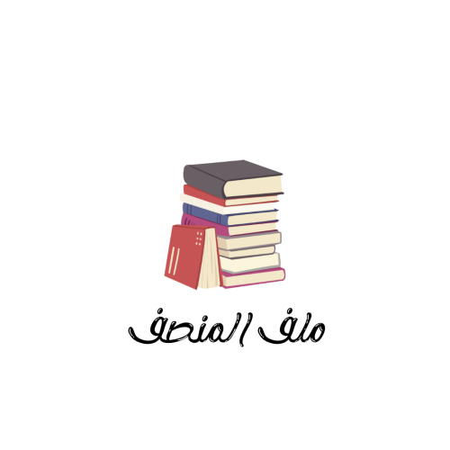 ملف المنصف