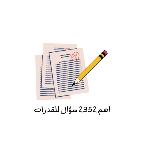 اهم أسئلة القدرات