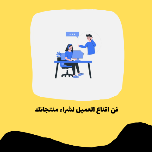 فن اقناع العميل لشراء منتجاتك pdf
