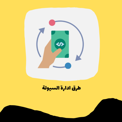 طرق ادارة السيولة pdf