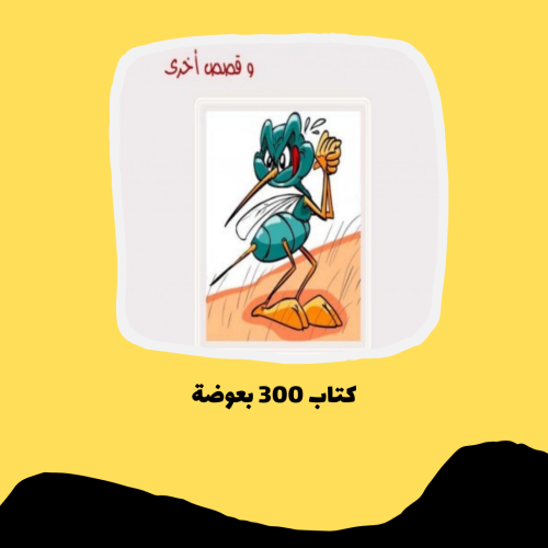 كتاب 300 بعوضة pdf
