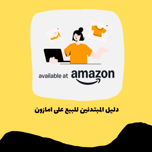 دورة المبتدئين للبيع على امازون pdf