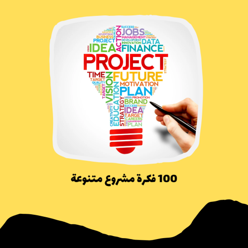 100 فكرة مشروع متنوعة pdf pdf