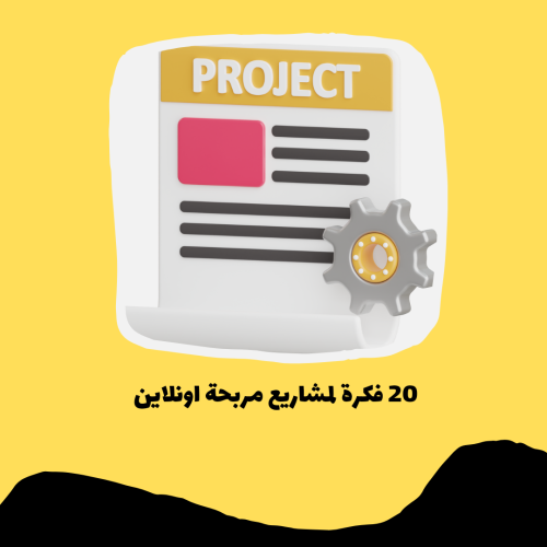 20 فكرة لمشاريع مربحة اونلاين pdf