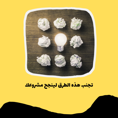 تجنب هذه الطرق لينجح مشروعك pdf