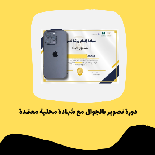 دورة تصوير بالجوال بشهادة محلية معتمدة