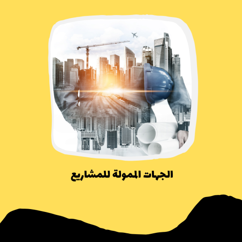 الجهات الممولة للمشاريع pdf