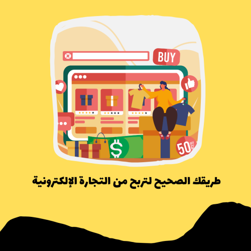 طريقك الصحيح لتربح من التجارة الإلكترونية pdf