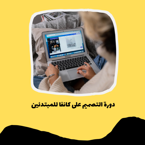 دورة التصميم على كانفا للمبتدئين pdf