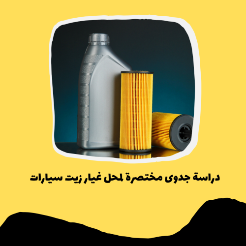دراسة جدوى مختصرة لمحل غيار زيت سيارات pdf