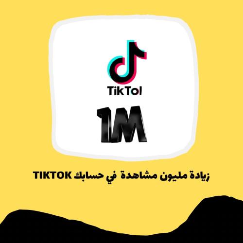 مليون مشاهدة + 50 الف لايك