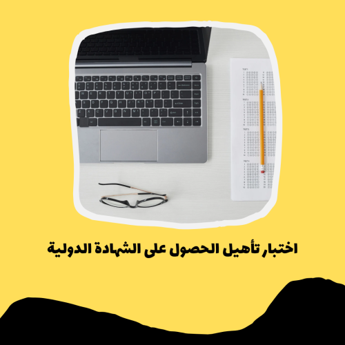 اختبار التأهيل للحصول على شهادة مصور معتمد ( عالمي...