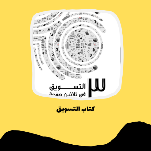 كتاب التسويق pdf