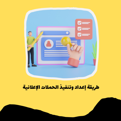 طريقة إعداد وتنفيذ الحملات الإعلانية pdf