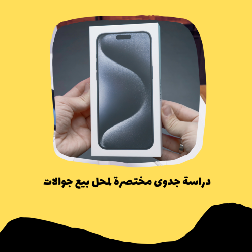 دراسة جدوى مختصرة لمحل بيع جوالات pdf