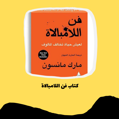 كتاب فن اللامبالاة pdf
