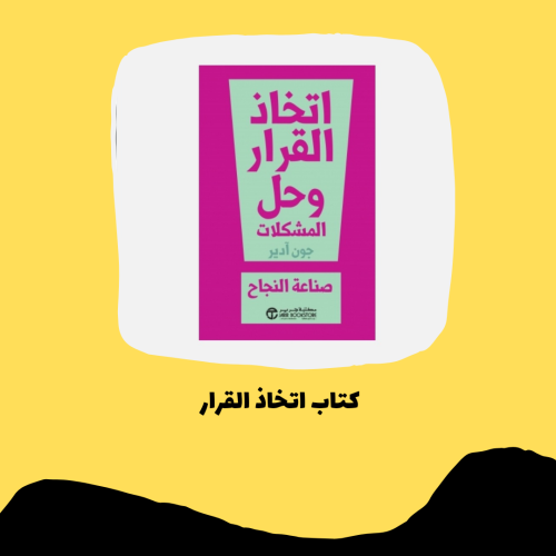 كتاب اتخاذ القرار pdf