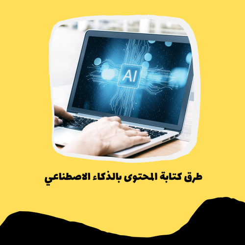 طرق كتابة المحتوى بالذكاء الاصطناعي pdf