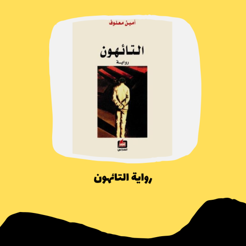 رواية التائهون pdf