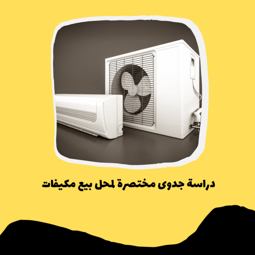دراسة جدوى مختصرة لمحل بيع مكيفات pdf