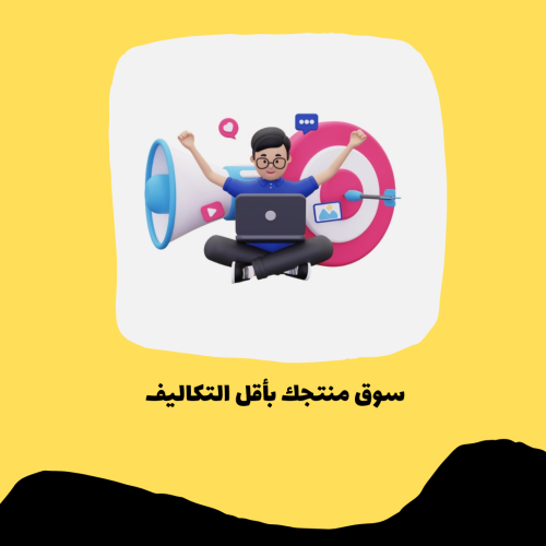 سوق منتجك بأقل التكاليف pdf