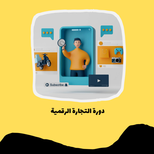 دورة التجارة الرقمية pdf