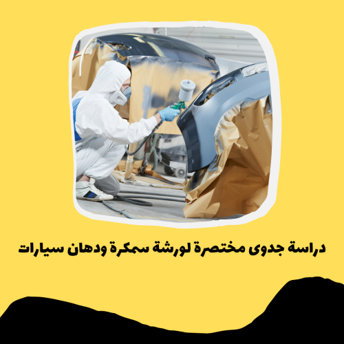 دراسة جدوى مختصرة لورشة سمكرة ودهان سيارات pdf