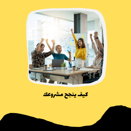 كيف ينجح مشروعك pdf