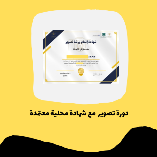 دورة تصوير (بشهادة محلية) pdf