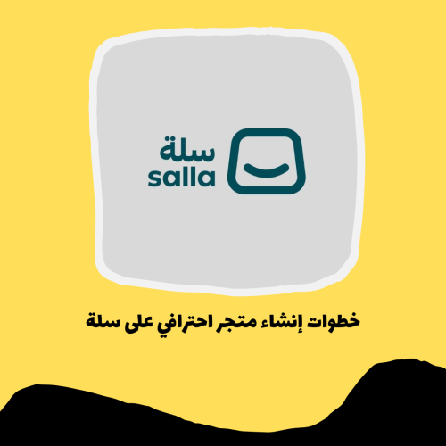خطوات إنشاء متجر احترافي على سلة pdf
