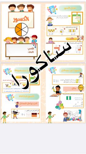 مطوية رياضيات الكسور صف ثالث (الترم الثالث
