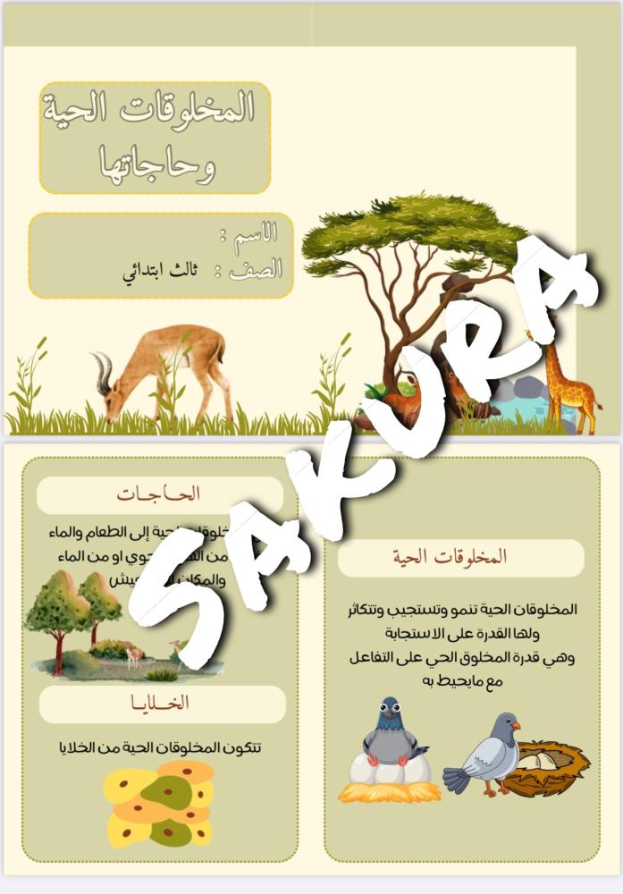 مطوية علوم (المخلوقات الحية وحاجاتها )صف ثالث الترم الاول