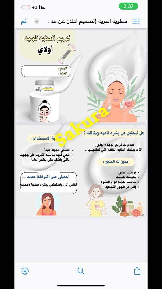 مطويه اسريه (تصميم اعلان عن منتج كريم للوجه )صف سادس ابتدائي الترم الثالث