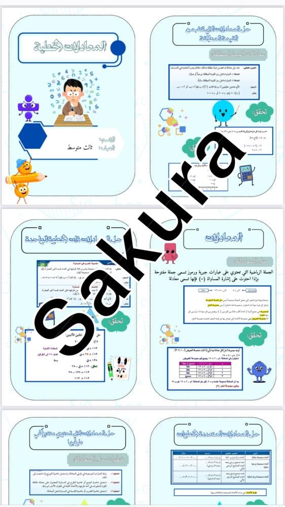 مطوية رياضيات (المعادلات الخطيه )صف ثالث متوسط الترم الاول