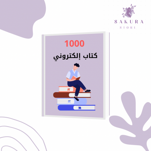 1000 كتاب الكتروني